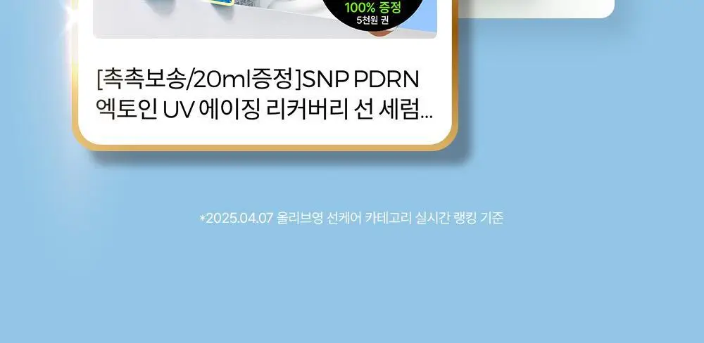 [20ml 추가증정] SNP 선크림 2종 50ml+20ml(PDRN 선세럼/글루타치온 선크림) 상세페이지 2